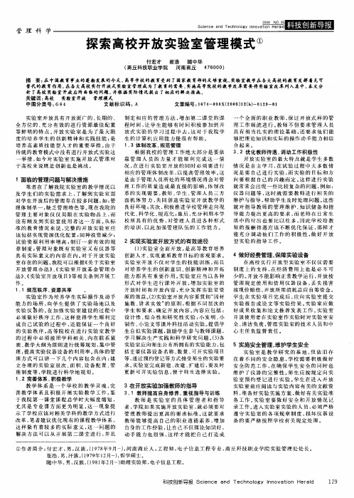 探索高校开放实验室管理模式