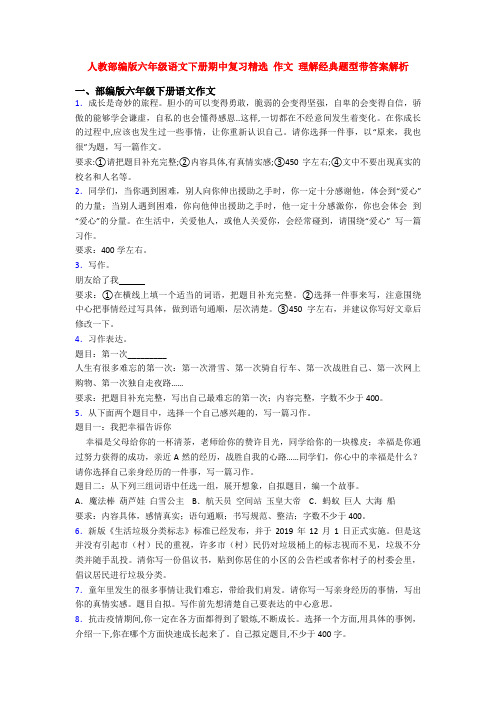 人教部编版六年级语文下册期中复习精选 作文 理解经典题型带答案解析