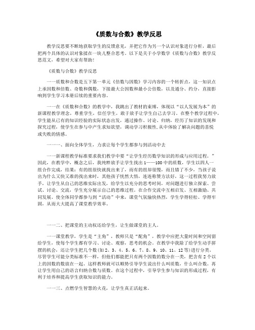 《质数与合数》教学反思