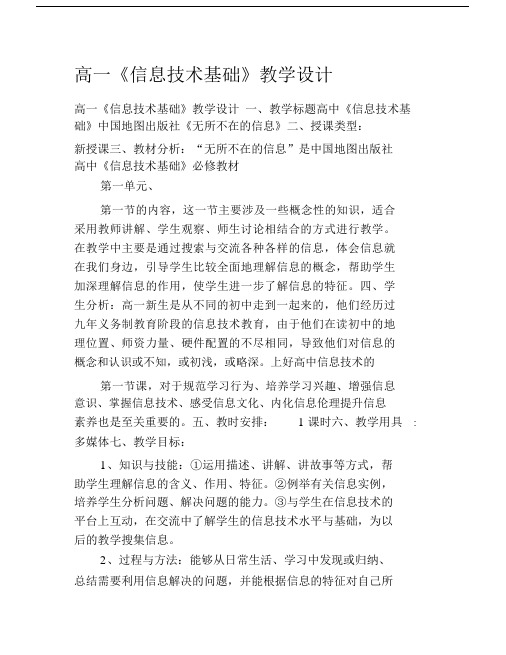 高一《信息技术基础》教学设计.docx