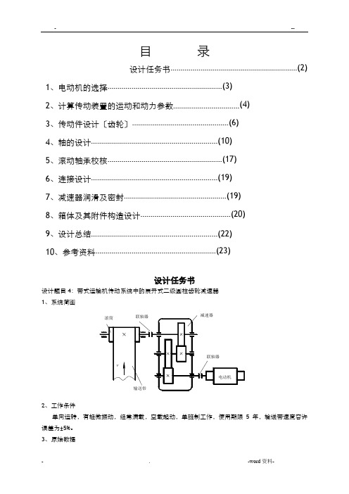 带式运输机传动系统中的展开式二级圆柱齿轮减速器