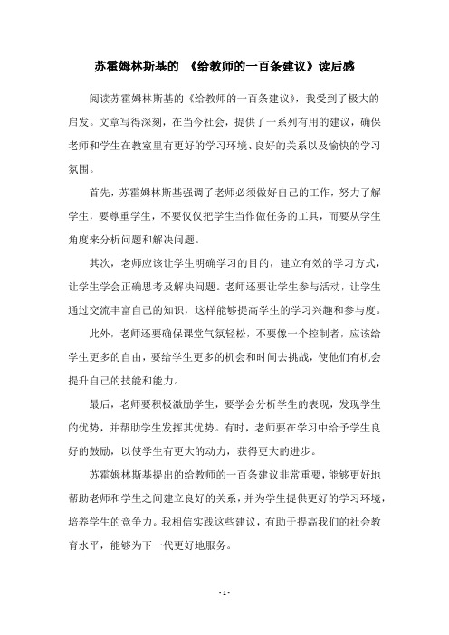 苏霍姆林斯基的 《给教师的一百条建议》读后感