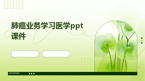 肺癌业务学习医学ppt课件