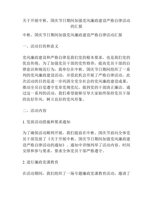 关于开展中秋、国庆节日期间加强党风廉政建设严格自律活动的汇报