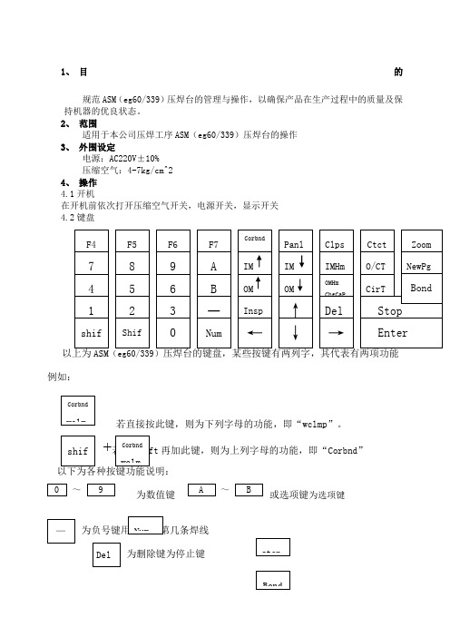 JXYXBASMeg精编压焊机操作规程