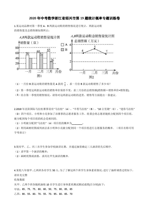 2020年中考数学浙江省绍兴市第19题统计概率专题训练卷含答案