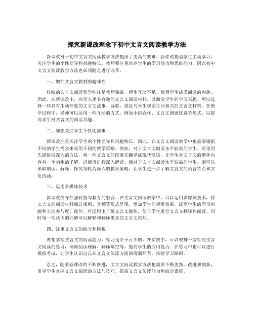 探究新课改理念下初中文言文阅读教学方法