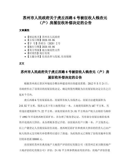 苏州市人民政府关于虎丘西路6号被征收人钱杏元（户）房屋征收补偿决定的公告