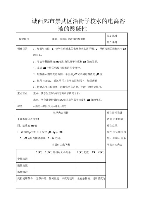 高三化学一轮复习 水溶液 酸碱中和滴定(二)教学设计高三全册化学教案