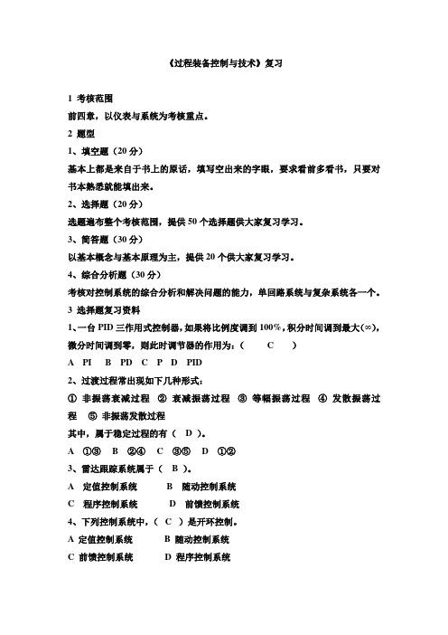 过程装备控制与技术复习