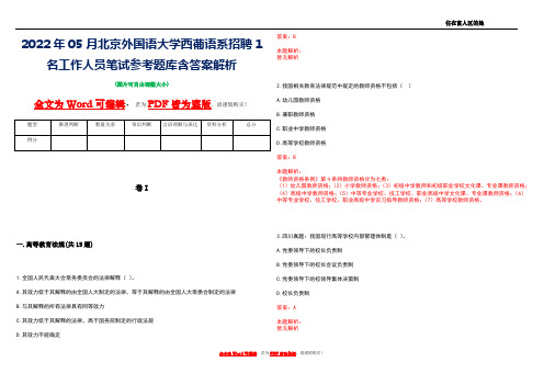 2022年05月北京外国语大学西葡语系招聘1名工作人员笔试参考题库含答案解析