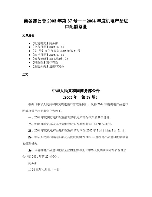 商务部公告2003年第37号－－2004年度机电产品进口配额总量