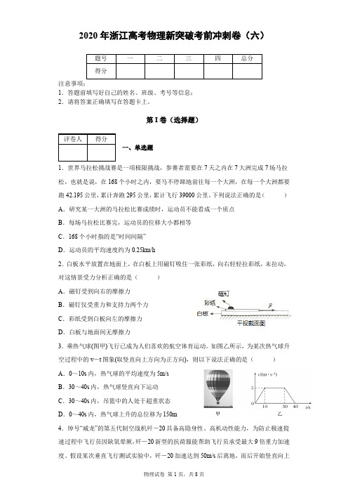 2020年浙江高考物理新突破考前冲刺卷(六)及答案解析