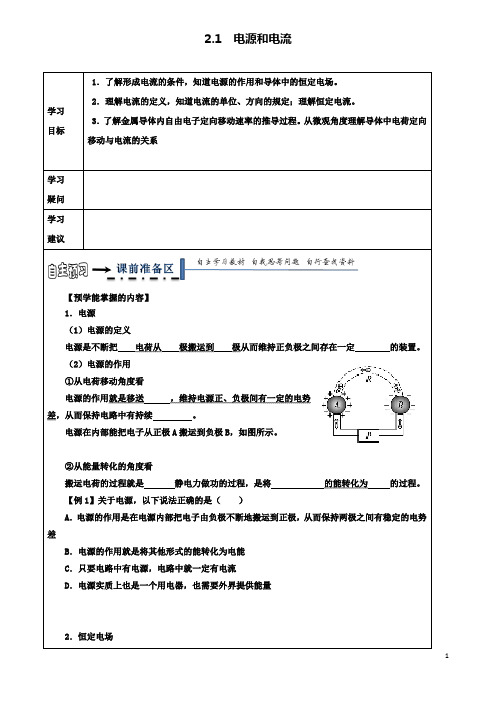 高中物理第二章恒定电流电源和电流导学案新人教选修