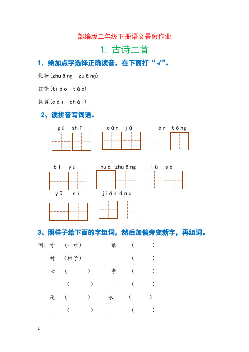 部编版二年级下册语文暑假作业