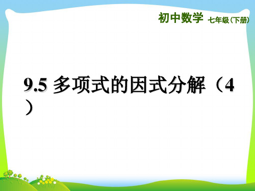 【最新】苏科版七年级数学下册第九章《95多项式的因式分解4》公开课课件(共13张PPT).ppt