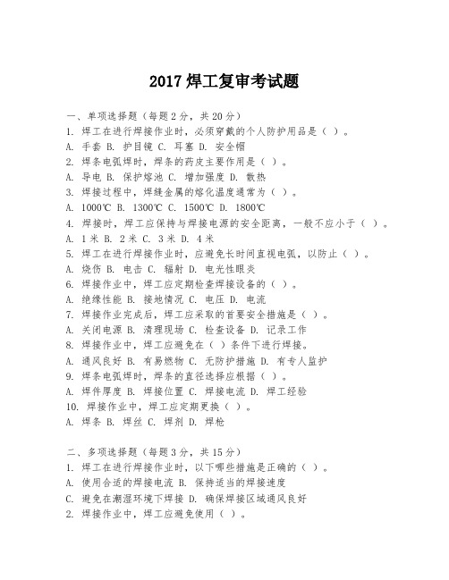 2017焊工复审考试题