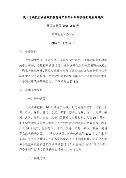 关于开展银行业金融机构房地产相关业务专项检查的紧急通知