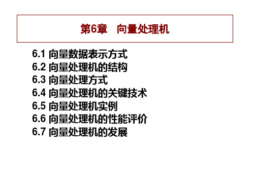 第6章 向量处理机