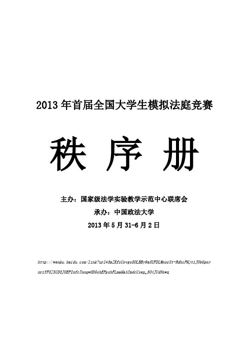 文件  2013年首届全国大学生模拟法庭竞赛