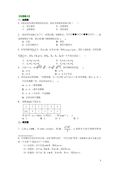 22巩固练习_《推理与证明》全章复习与巩固_基础