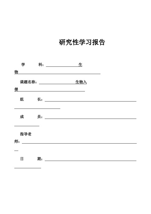 高中生物研究性学习--生物入侵