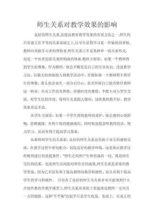 师生关系对教学效果的影响