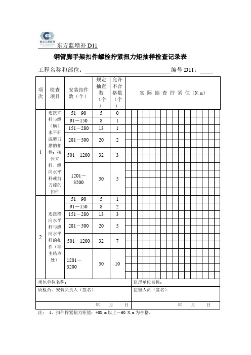 D11扣件样检查表D11Microsoft Word 文档