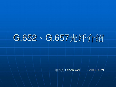 培训学习资料-G652、G657光纤介绍-2022年学习资料