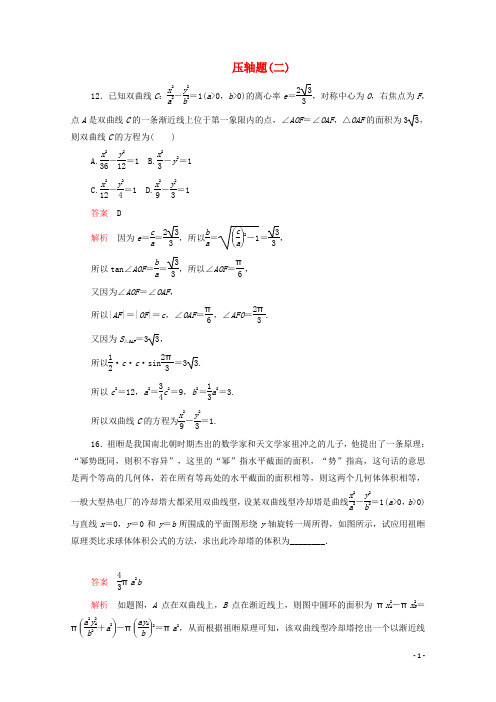 2020届高考数学大二轮复习刷题首秧第二部分刷题型压轴题二文