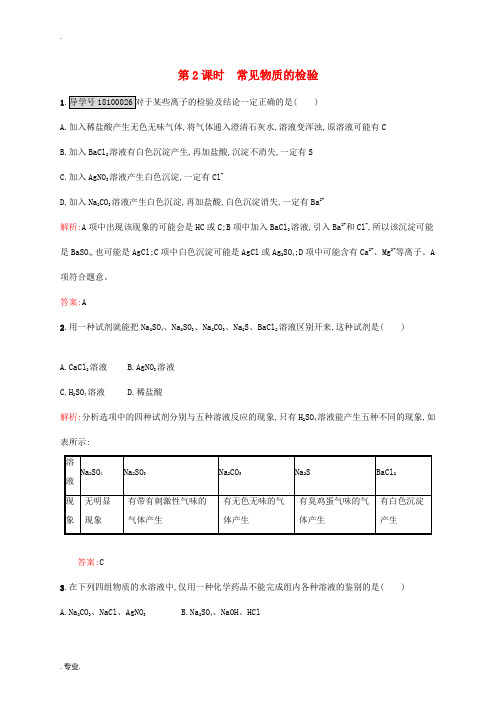 高中化学 专题1 化学家眼中的物质世界 第二单元 研究物质的实验方法(第2课时)常见物质的检验课时作