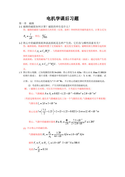 电机学-汤蕴谬主编第三版答案Word版