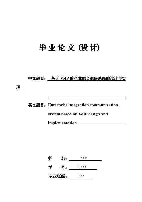 (完整版)基于VoIP的企业融合通信系统的设计与实现毕业论文