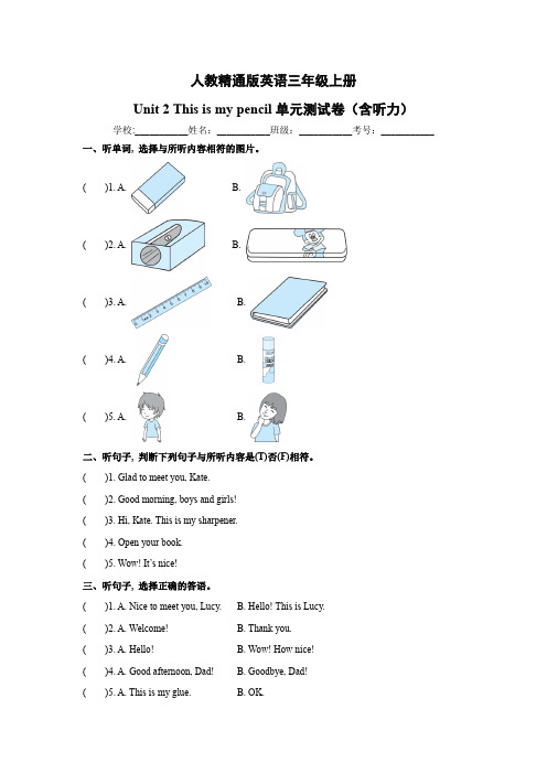 【人教精通版】三上 Unit 2  单元测试卷(含听力原文及答案,无听力音频)