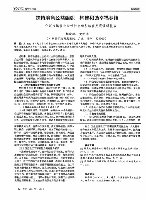 扶持培育公益组织  构建和谐幸福乡镇——化州市镇级公益性社会组织培育发展调研报告