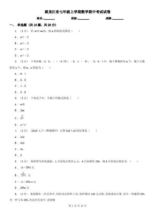 黑龙江省七年级上学期数学期中考试试卷 