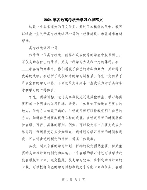 2024年各地高考状元学习心得范文