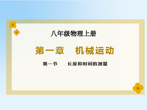 八年级物理上册第一章第一节长度和时间的测量教学课件(共27张PPT)