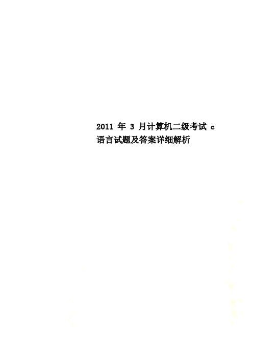 2011年3月计算机二级考试c语言试题及答案详细解析