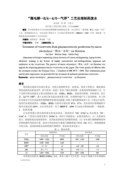 “微电解—HA—AO—气浮”工艺处理制药废水[1]