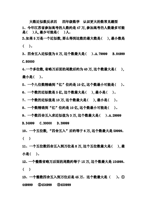 大数近似数反求四   四年级数学  认识更大的数常见题型