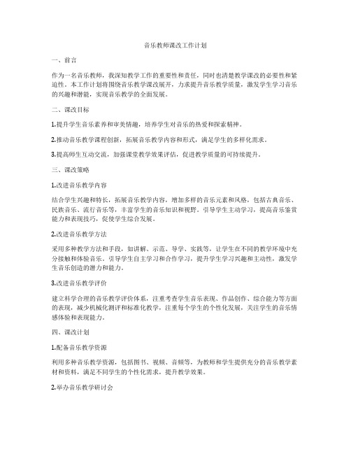 音乐教师课改工作计划