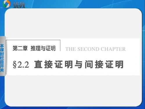 人教B版高中数学选修(2-2)-2.2《综合法与分析法》教学课件2