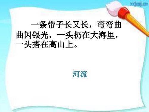 三年级下册道德与法治《⒄流过家乡的小河》 教科版