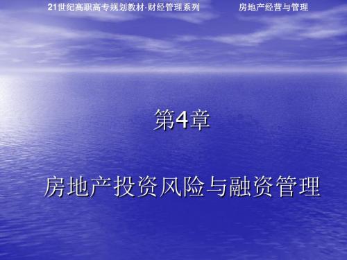 21世纪高职高专规划教材房地产经营与管理第四章