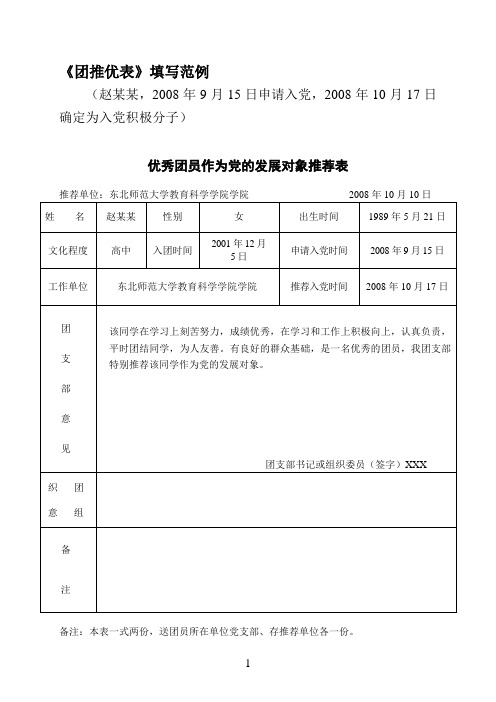 团组织推优表范例