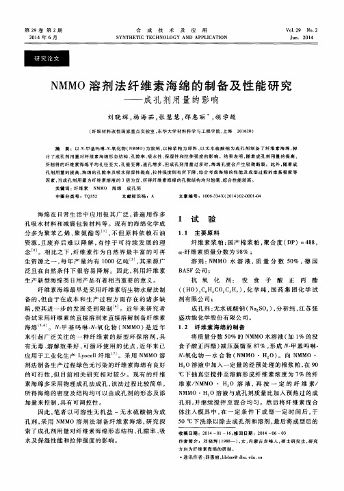 NMMO溶剂法纤维素海绵的制备及性能研究——成孔剂用量的影响