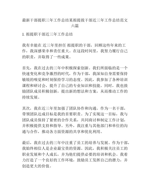 最新干部提职三年工作总结某拟提拔干部近三年工作总结范文六篇