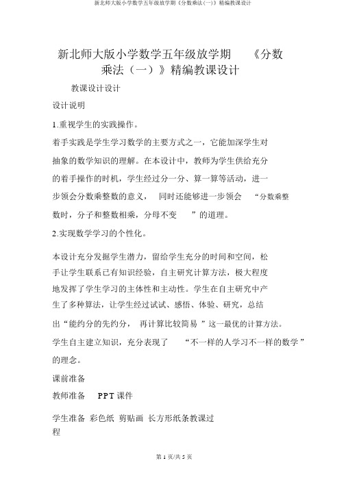 新北师大版小学数学五年级下学期《分数乘法(一)》精编教案