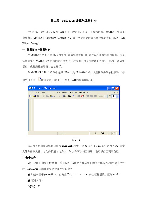 MATLAB计算与编程初步